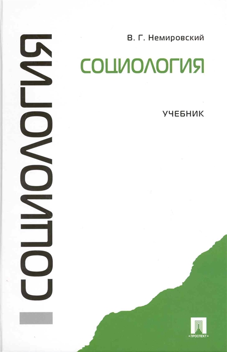 

Социология Учебник