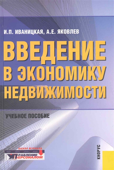 

Введение в экономику недвижимости