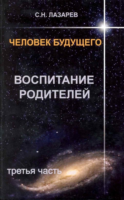 

Человек будущего Воспитание родителей Ч 3