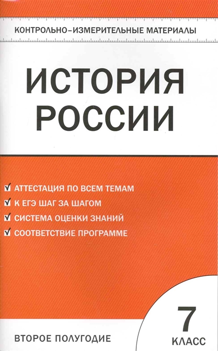 

КИМ История России 7 кл 2 полугодие