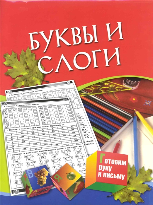 Буквы и слоги 5-7 лет