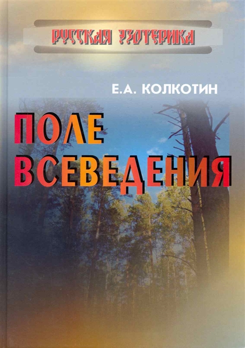 

Поле всеведения Русская эзотерика Колкотин Е Русская Правда