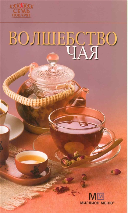 

Волшебство чая