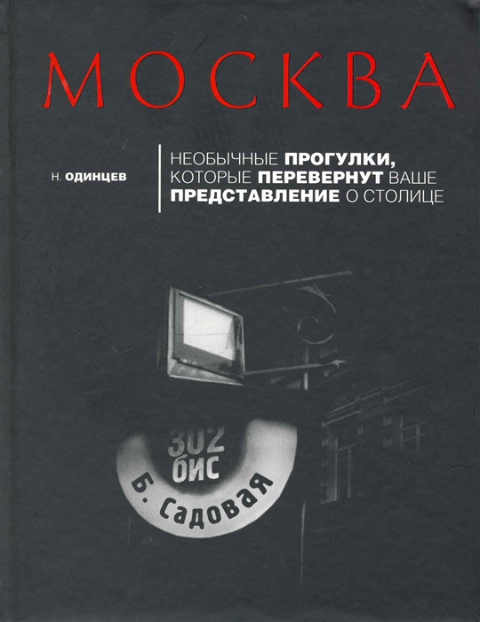 Ваше представление. Удивительная Москва книга. Перевернутый город книга. Книга издана Эксмо. Книга Эксмо перевернутый город.