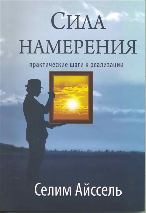 

Сила намерения Практические шаги к реализации