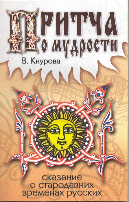 

Притчи о мудрости Сказание о стародавних временах русских