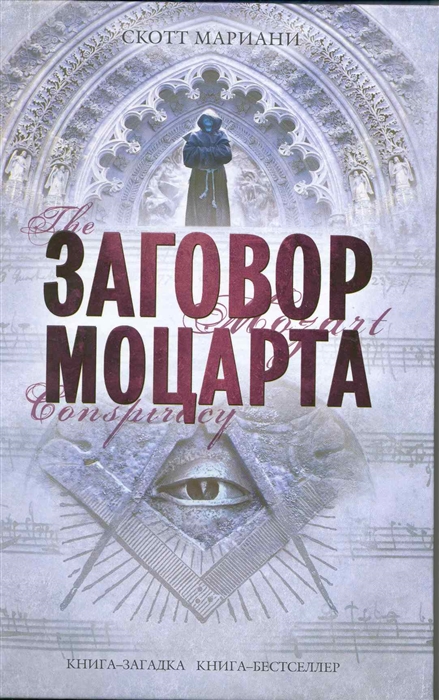 

Заговор Моцарта роман Книга-загадка Книга-бестселлер Мариани С Эксмо