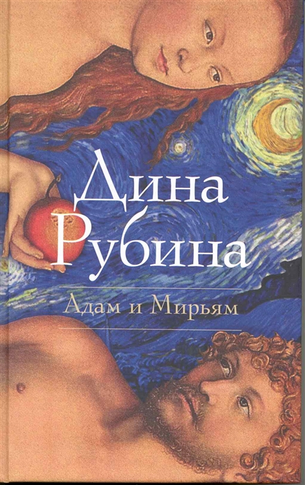 

Адам и Мирьям