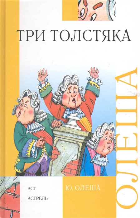 

Три толстяка