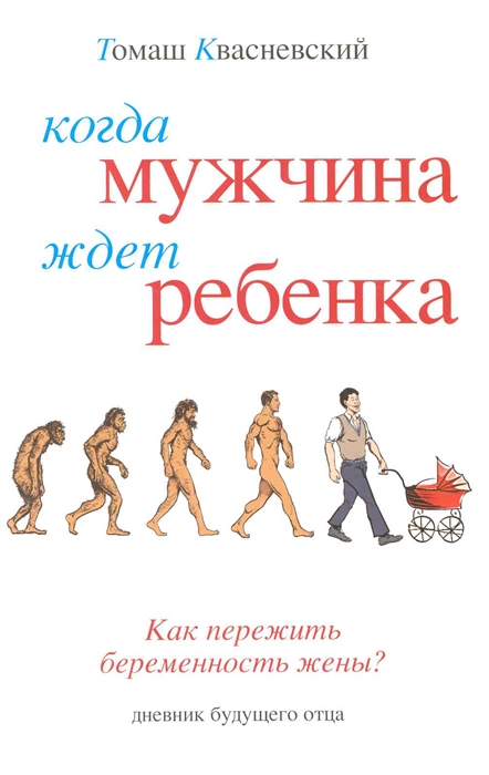 

Когда мужчина ждет ребенка