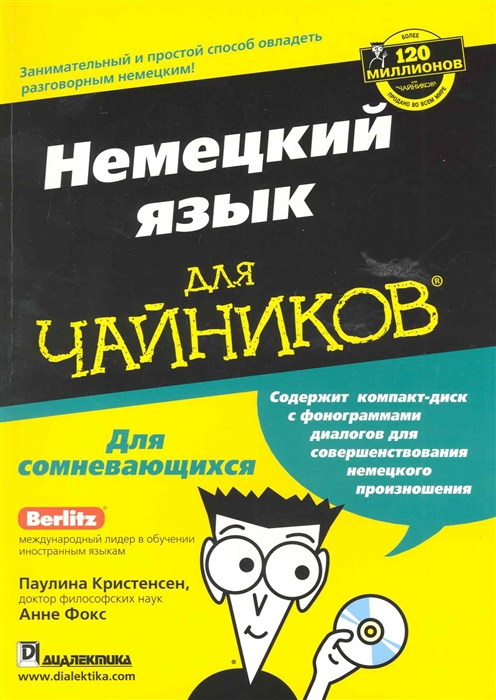 

Немецкий язык для чайников