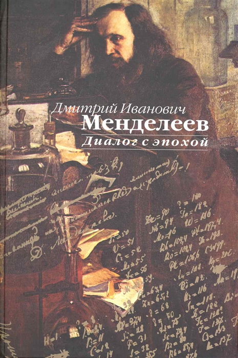 

Менделеев Диалог с эпохой Сборник статей