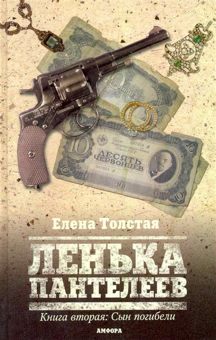 

Ленька Пантелеев Кн 2 Сын погибели