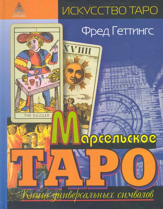 

Марсельское Таро