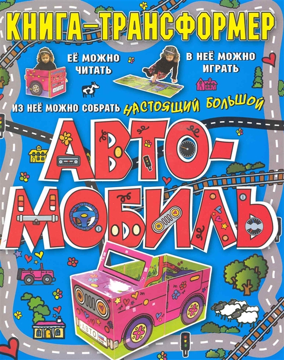 

Автомобиль Книга-трансформер