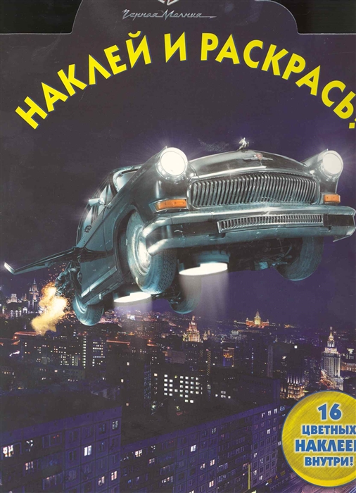 

Наклей и раскрась НР 1026 Черная Молния