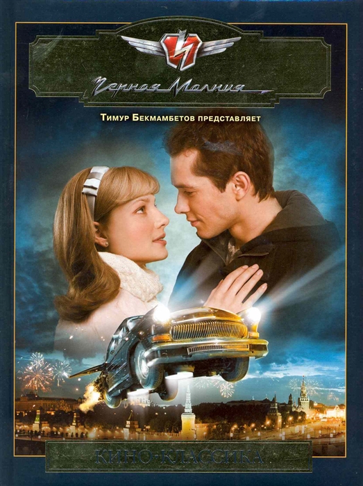 

Черная Молния