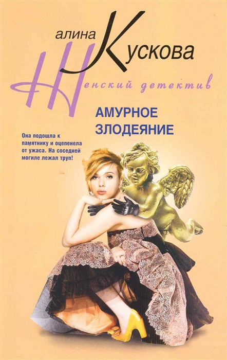 

Амурное злодеяние