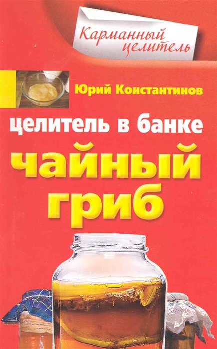 

Целитель в банке Чайный гриб