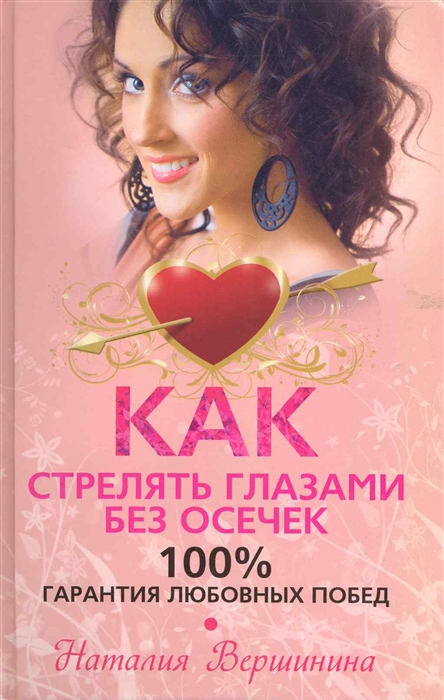 

Как стрелять глазами без осечек