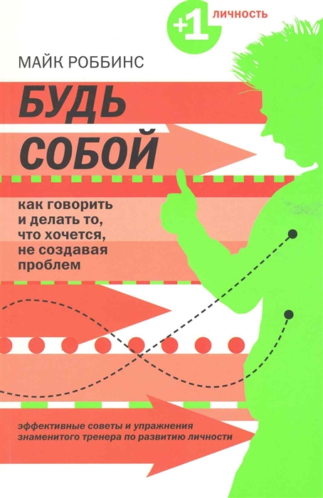 

Будь собой Как говорить и делать то что хочется