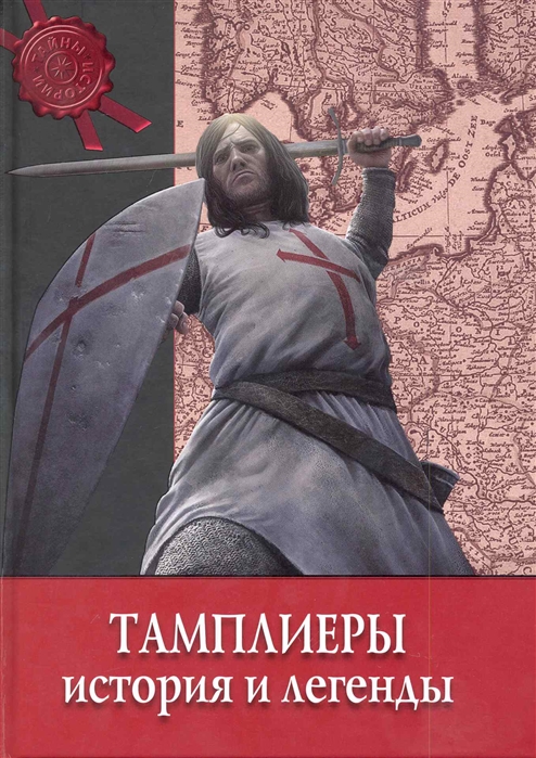 

Тамплиеры История и легенды