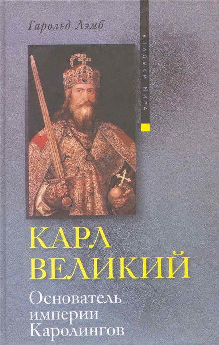 

Карл Великий Основатель иперии Каролингов Владыки мира Лэмб Г ЦП