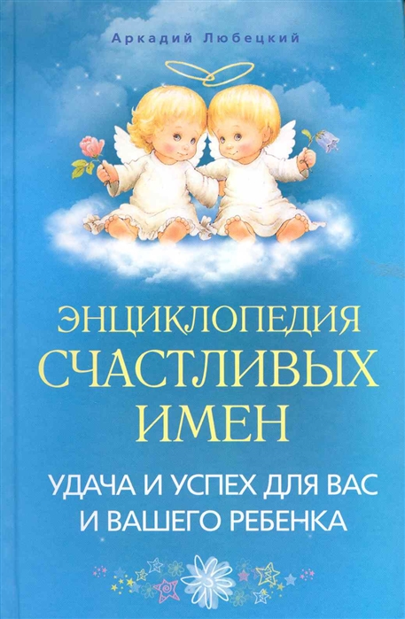 

Энциклопедия счастливых имен Удача и успех для вас и вашего ребенка