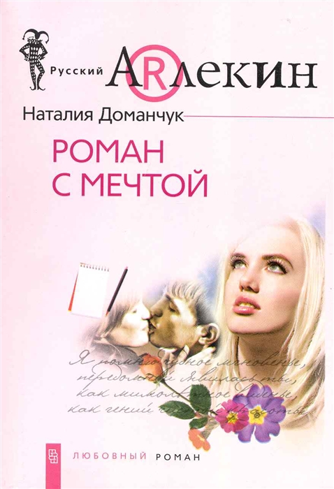 

Роман с мечтой