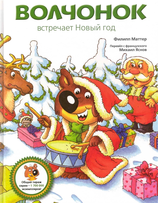 

Волчонок встречает Новый год