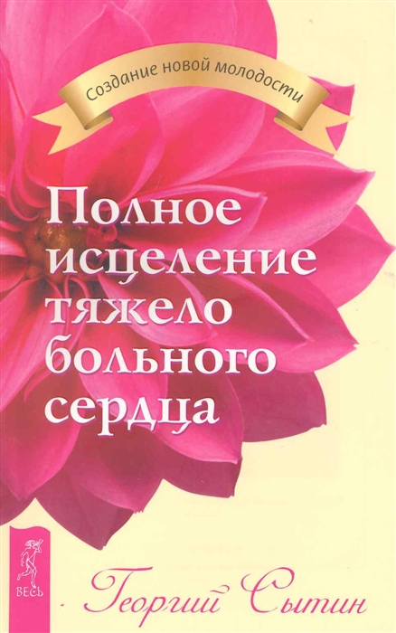 

Полное исцеление тяжело больного сердца