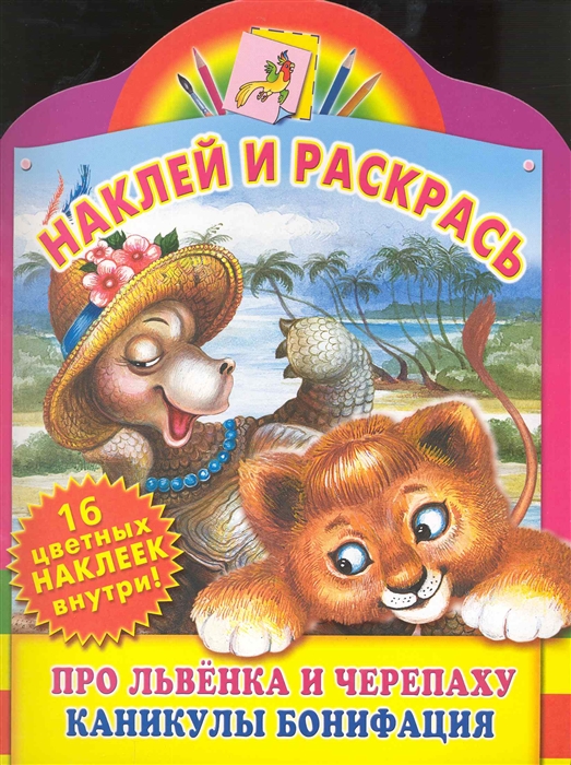 

КН Наклей и раскрась Про львенка и черепаху
