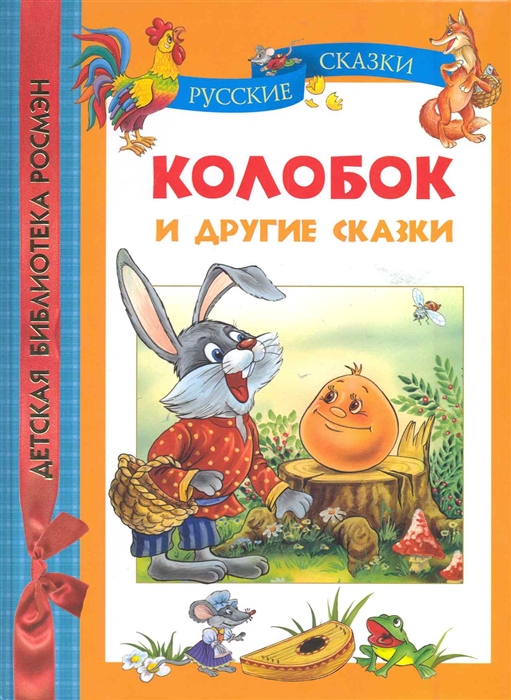

Колобок и другие сказки