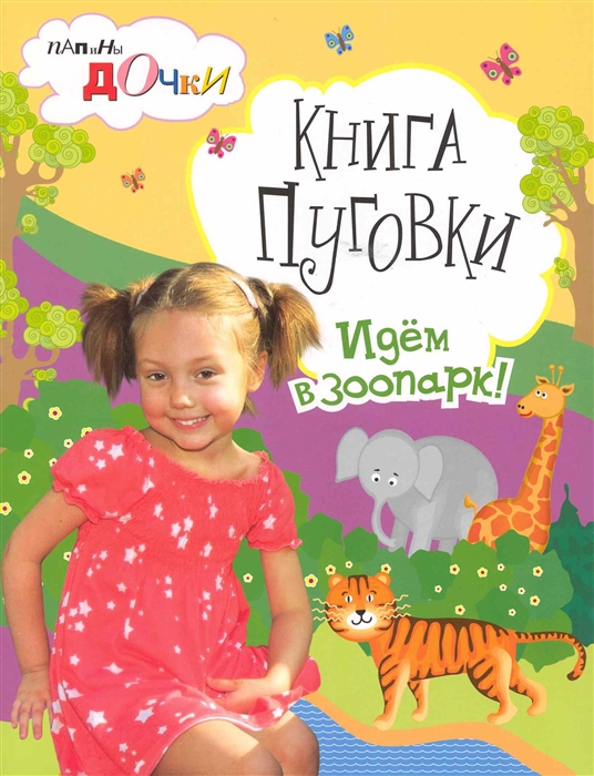 

Папины дочки Кн Пуговки Идем в зоопарк