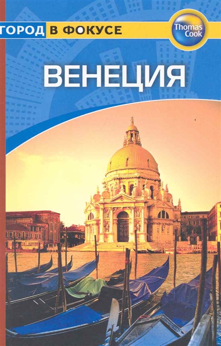 

Путеводитель Венеция