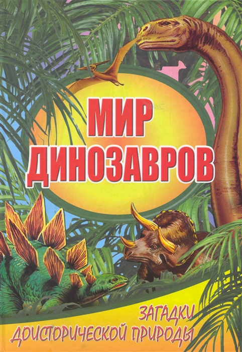

Мир динозавров Загадки доисторической природы