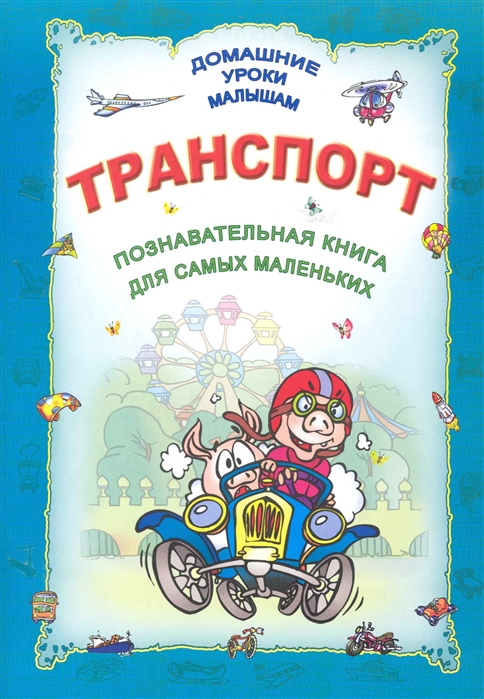 Захарова О., Станкевич С. (сост.) - Транспорт