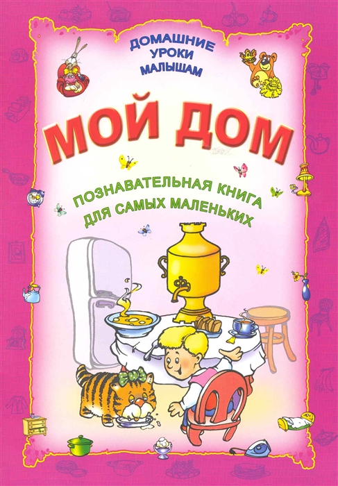 

Мой дом