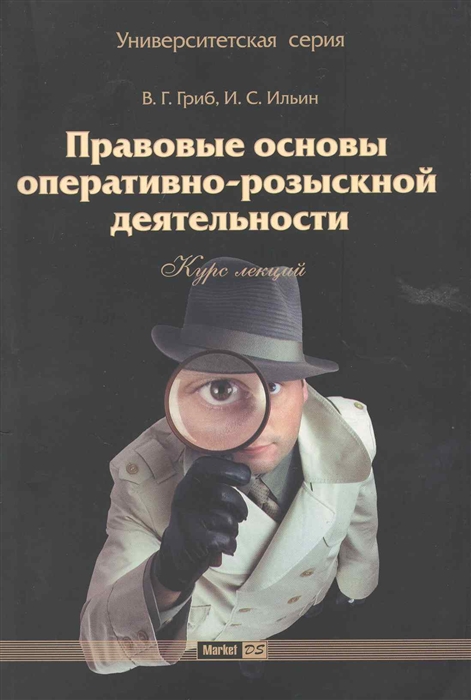 Закон об орд. Оперативно-розыскная деятельность. Основы оперативно-розыскной деятельности. Правовая основа оперативно-розыскной деятельности. Правовая основа ОРМ.