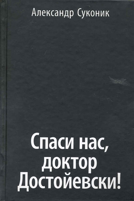 

Спаси нас доктор Достойевски