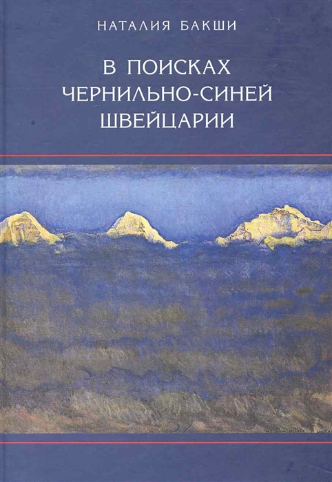 

В поисках чернильно-синей Швейцарии