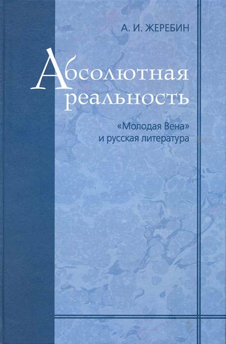 

Абсолютная реальность Молодая Вена и русская литература