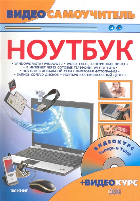 

Видеосамоучитель работы на ноутбуке
