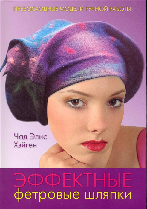 

Эффектные фетровые шляпки
