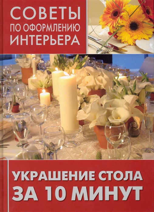 

Украшение стола за 10 минут