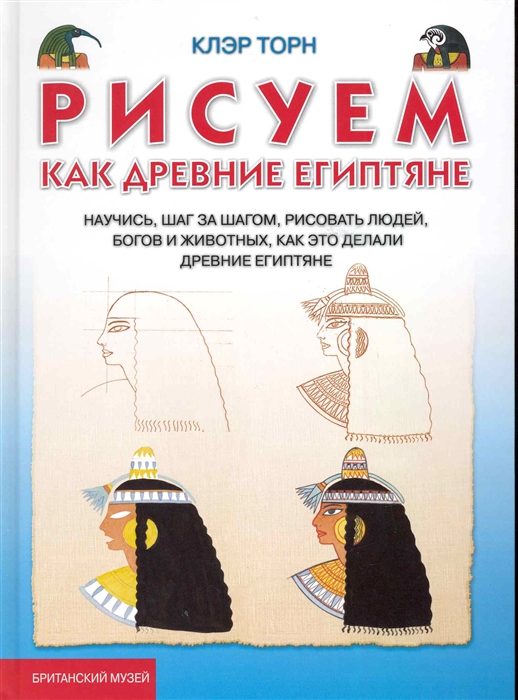 

Рисуем как древние египтяне