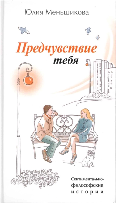 

Предчувствие тебя