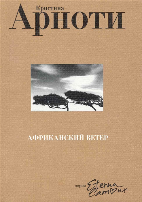 

Африканский ветер