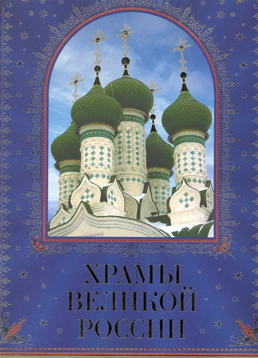 

Храмы великой России