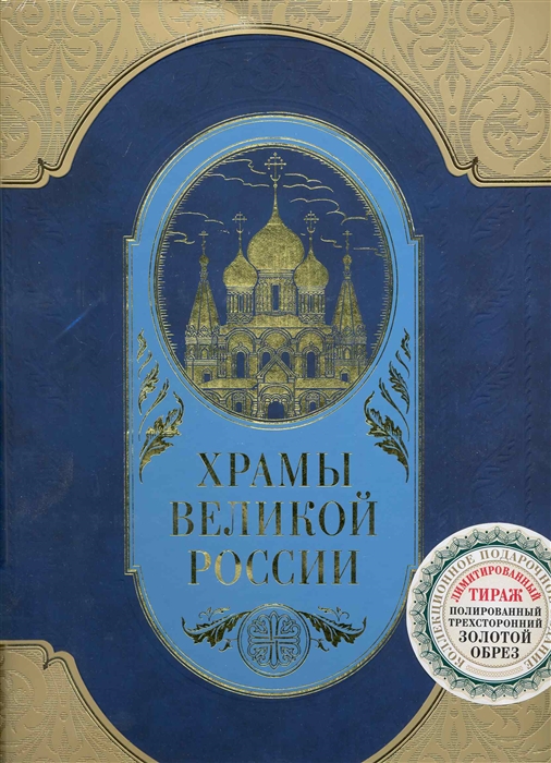 

Храмы великой России